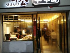 门面-邓公本味卤·江湖菜(天星桥创始店)