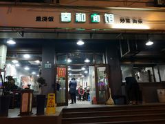 门面-春和面馆(常德路店)