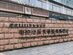 -中国地质大学逸夫博物馆