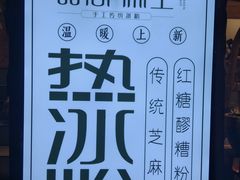 -甜心闲生传统手工冰粉(奎星楼店)
