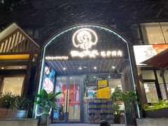 门面-西塔老太太泥炉烤肉(望京一店)