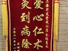 -升艾堂·经络·艾灸·气血(成山路店)