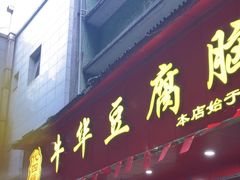 -代四孃牛华豆腐脑美味小食(总店)