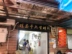 门面-熊腊生热干面馆(宝丰店)