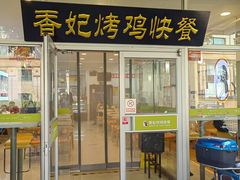 -香妃烤鸡(西单店)