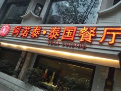 门面-阿诺泰·泰国餐厅(棕北店)