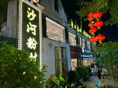 -沙河粉村·国家非遗传承(云台店)