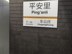 -平安里(地铁站)