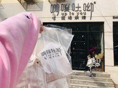 -啊噗吐呦现场烘焙(麦凯乐店)