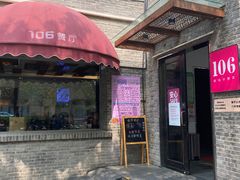 门面-106餐厅(山水文园店)