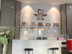 -牙易美口腔连锁(圣堂店)