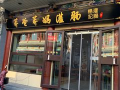 门面-杨记灌肠(食品街店)