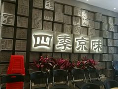 -四季小馆·地道北京小吃(广百店)
