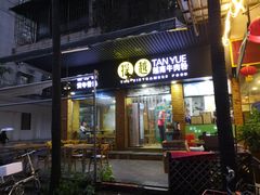 门面-探越越南牛肉粉(江南西分店)
