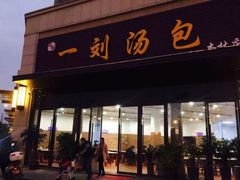 门面-一刘汤包(杏林店)