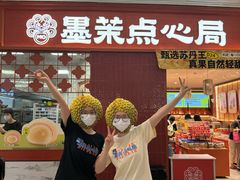 -墨茉点心局(国金街店)