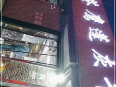 门面-清真·苍鹰蓬灰牛肉面(盐场路店)
