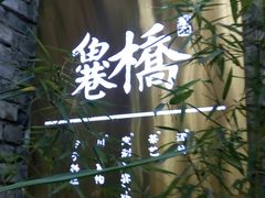 -鱼桥巷·美学川菜