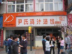 -百年尹氏汤包(湖南路狮子桥店)