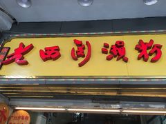 -老西关濑粉(文明路店)