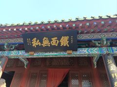 -开封包公祠