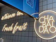 -茶百道(民主路店)