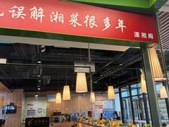 -潇湘阁(尚都SOHO店)