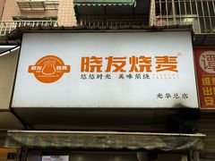 -晓友烧麦(光华村店)
