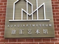 -徐汇艺术馆