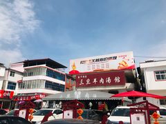 -龙门李家三旦羊肉汤馆