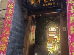 门面-胖子菜馆(花园餐厅店)