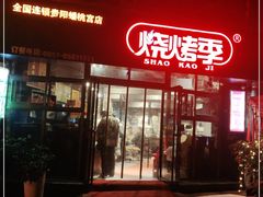 门面-烧烤季休闲餐厅(贵阳蟠桃宫店)