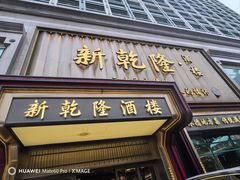 -新乾隆酒楼(帝景园店)