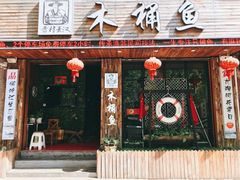 -秋语木桶鱼.酸菜鱼(开发区火车站店)