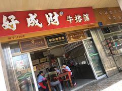 门面-好成财牛排馆(涂门街总店)