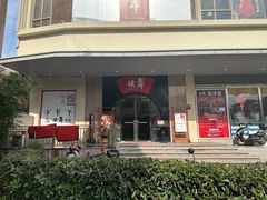 -伙靠·江浙菜(田林路店)