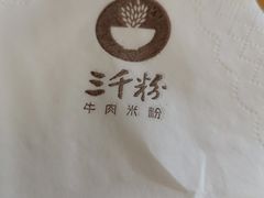 -三千粉牛肉米粉(来客茂店)