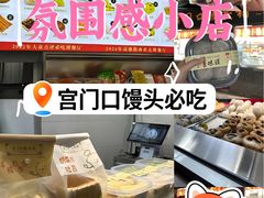 -宫门口馒头铺(创始人总店)