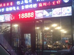 门面-一岚一山(角门总店)