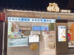 -狐狸家·酸奶酪专门店(平江路店)
