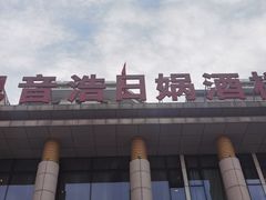 -巴音浩日娲·蒙餐(双林东路店)