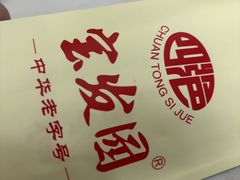 -宝发园名菜馆