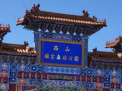 -北京西山国家森林公园