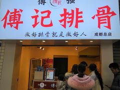门面-傅强排骨(成都总店)