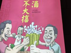 -老金烧烤(伟东新都店)