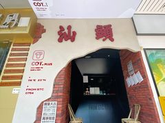 -茶月山·潮汕茶店(天河北店)