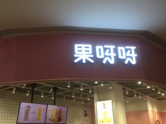 门面-果呀呀(国金街店)