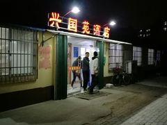 门面-兴国苑酒店