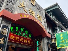 -北京前门大栅栏