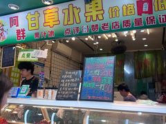 -阿群甘草水果